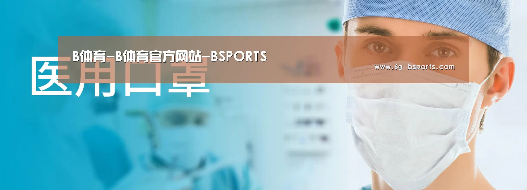 某某口罩防护用品有限公司